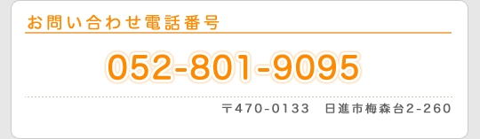 お問い合わせ電話番号　058-801-9095