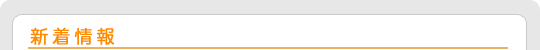 新着情報