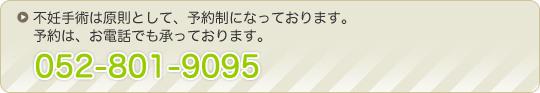 不妊手術は原則として、予約制になっております。予約は、お電話でも承っております。052-801-9095