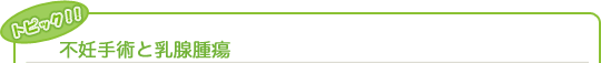 不妊手術と乳腺腫瘍